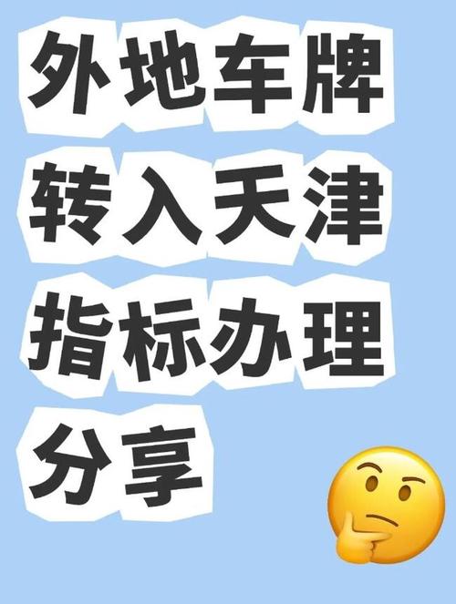 天津外地人拍车牌攻略:轻松上车,掌握这些关键步骤!