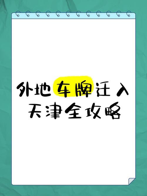 天津外地人拍车牌攻略:轻松上车,掌握这些关键步骤!