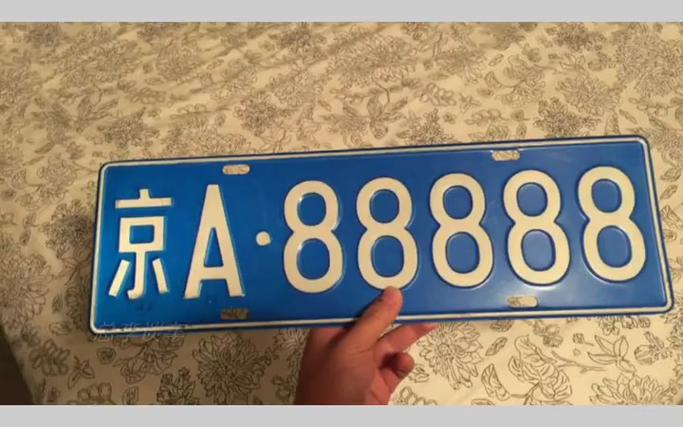 永城车牌号88888惊艳亮相,引发网友热议