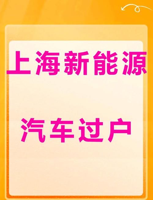 新能源汽车过户车牌新规来袭,车主如何顺利办理过户手续?