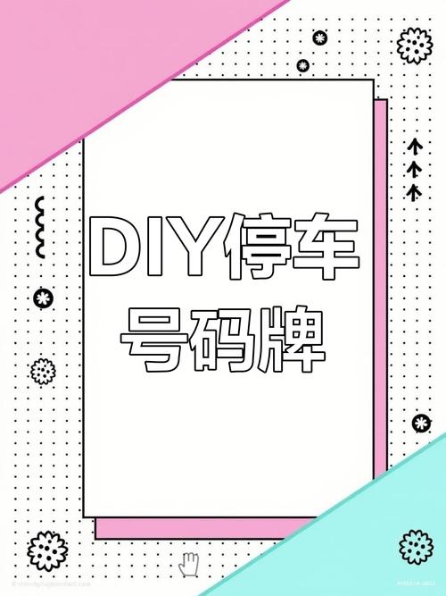 手作风情：DIY停车牌，打造专属个性车位标识