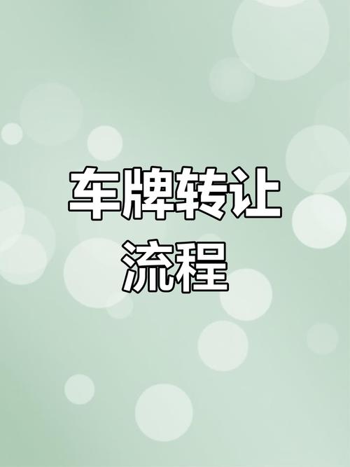 新能源车牌能买吗?车牌转让的合法途径与风险!