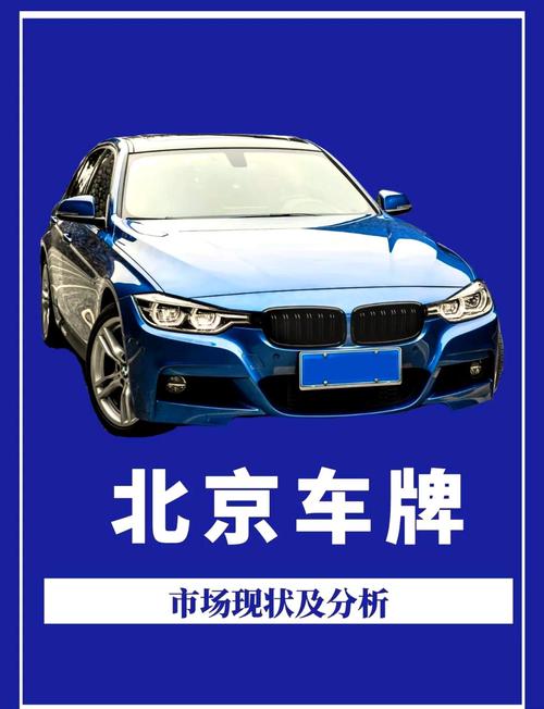 北京新能源车牌新规来袭,抢购热潮即将掀起!