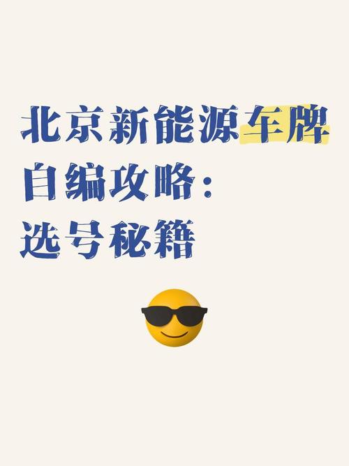 北京新能源车牌新规来袭,抢购热潮即将掀起!