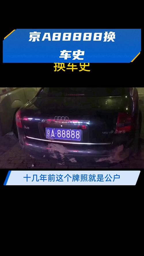 探寻京城靓号车牌的传承与收购之谜