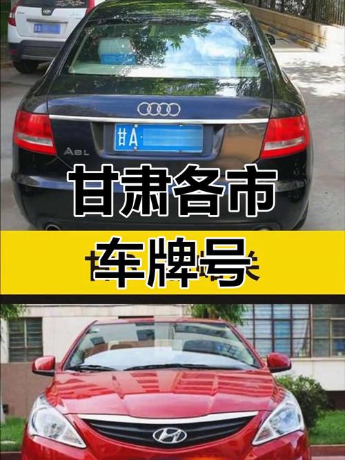 甘号车牌:究竟属于哪个神秘之地?