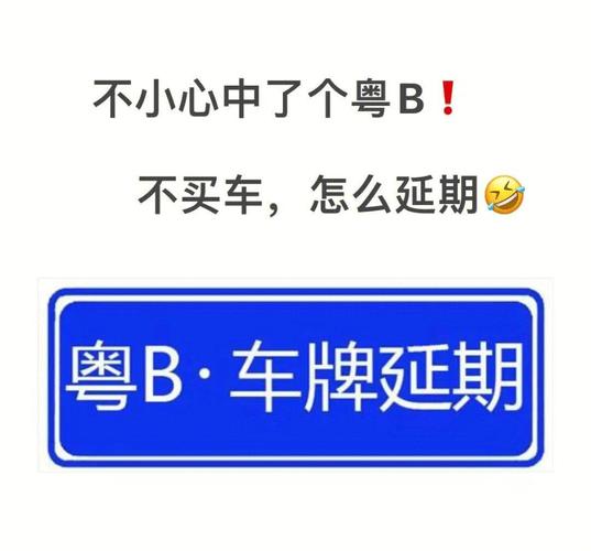 广州车主新潮流:摇到车牌却毅然放弃购车!