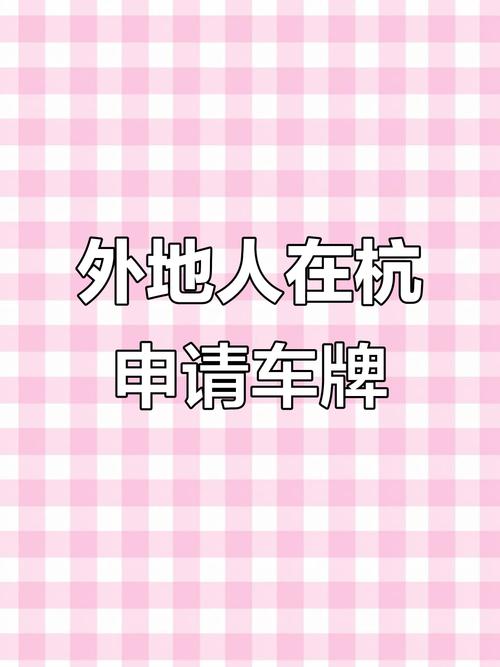 杭州车牌摇号转让:一牌难求,转让市场火爆!