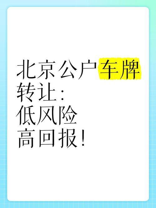北京闲置车牌租赁：一牌难求下的新商机