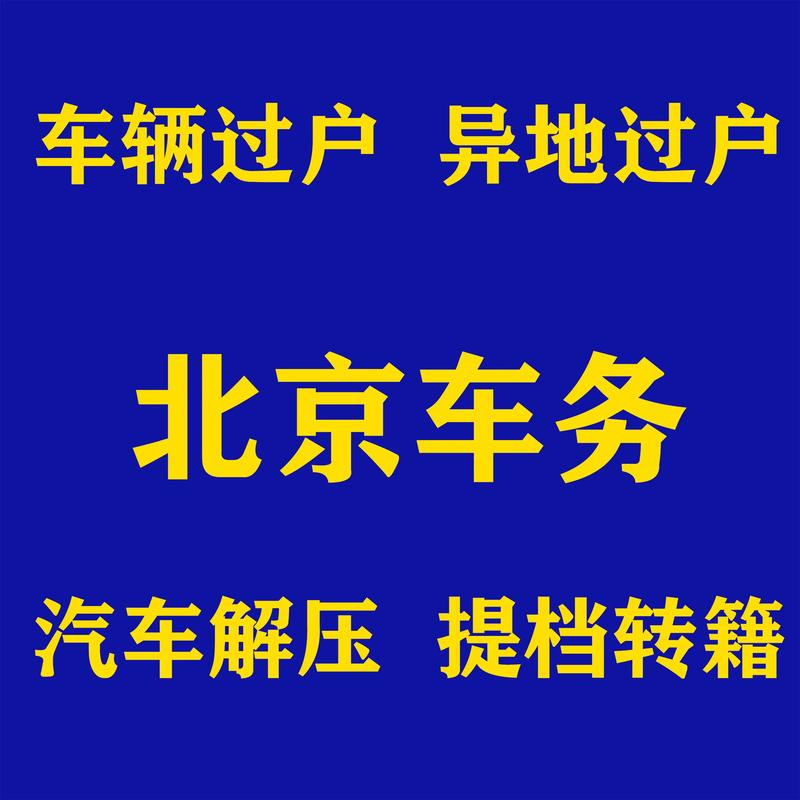 北京个人车牌过户全攻略：轻松办理，省心无忧！