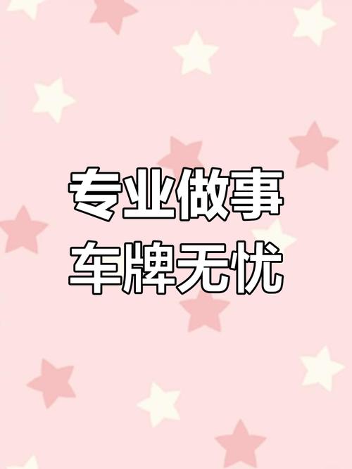 打造个性风采,滚动靓号车牌定制独家工艺流程