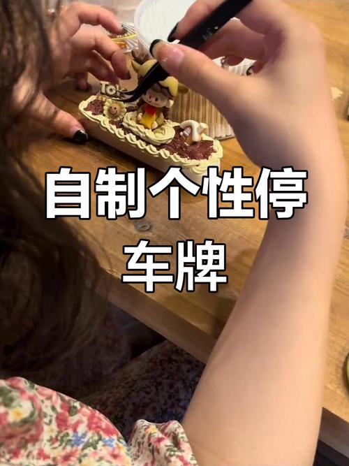 DIY停车牌,让识花香成为你的停车艺术