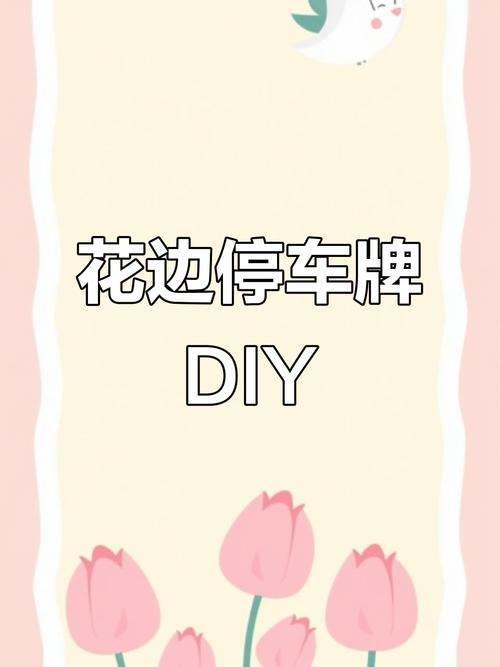 DIY停车牌,让识花香成为你的停车艺术