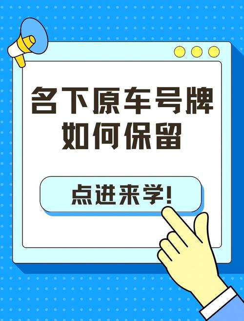保留原车牌,尽享身份象征,热门车型轻松实现车牌传承!