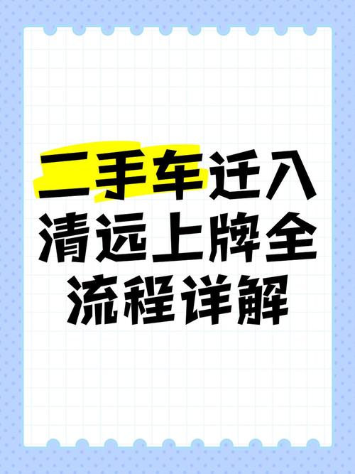 轻松迁车牌,这些手续一个都不能少!