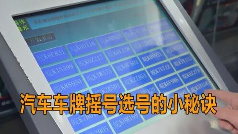 亳州摇号车牌靓号,一牌难求成热门话题