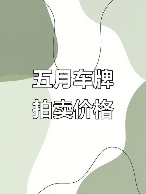 扬州车牌靓号竞拍,最高价格揭晓