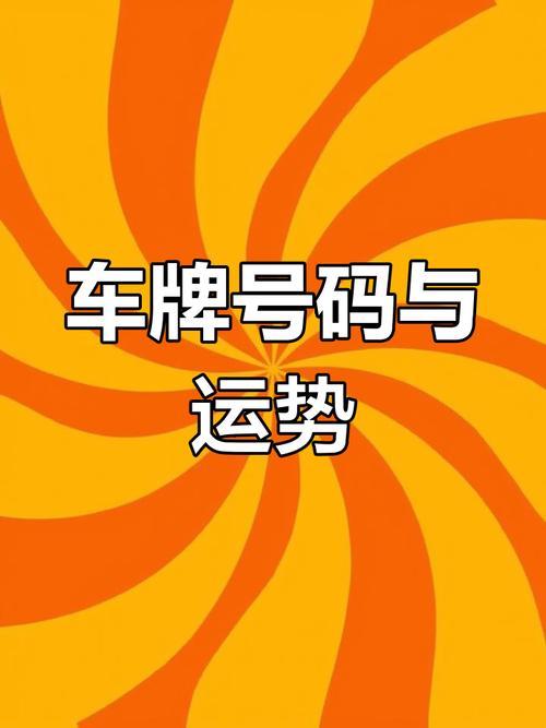 车牌号吉凶一测便知,快来测测你的车牌号运势如何!