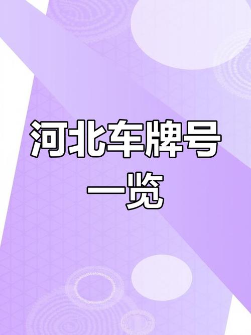 河北车牌号念什么?热门车牌背后的故事!