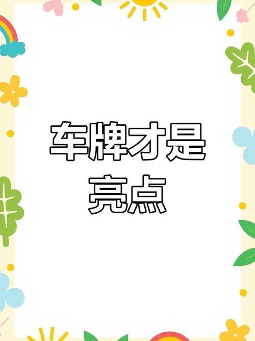 R系列车牌靓号:稀缺资源,一牌难求,车主们争相追捧