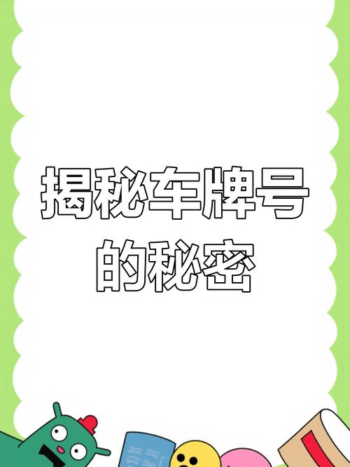 神秘摇号器:车牌号码诞生背后的热门故事!