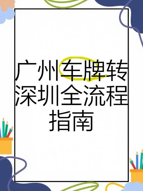 广州电动车车牌轻松过渡至深圳,车牌跨城转让新趋势