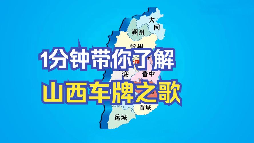 晋H车牌:探寻山西晋城地区独特魅力