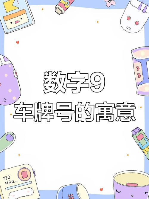 车牌尾号9:探寻城市中的独特魅力符号