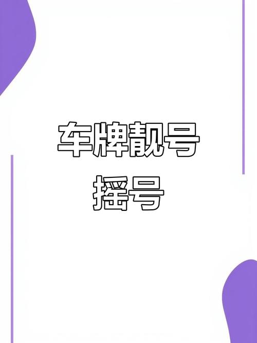 济南车牌靓号热抢!独家靓号等你来淘!