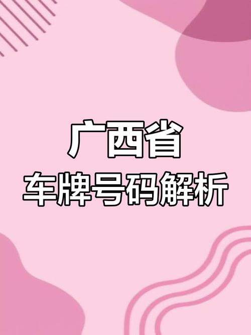 桂A至桂Y:广西各市车牌字母背后的故事与特色