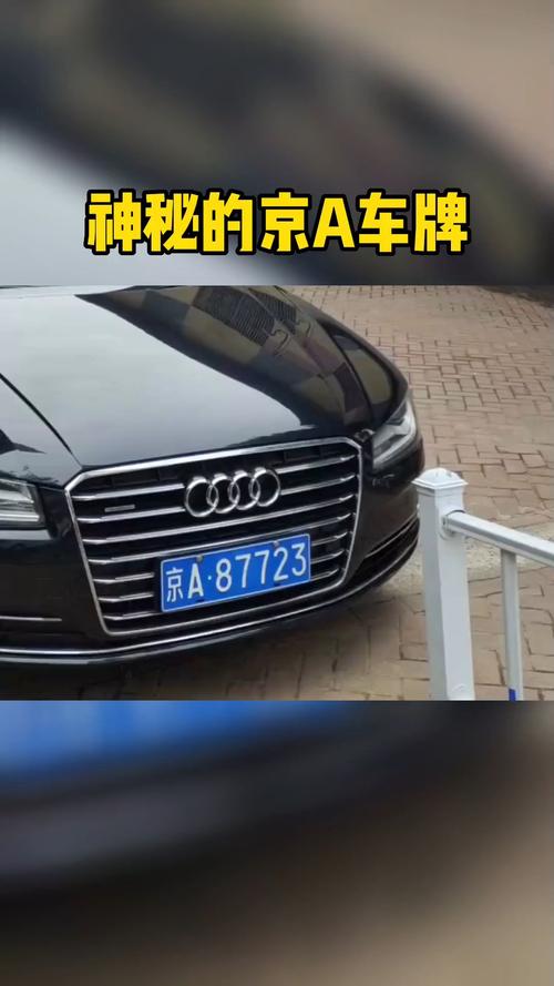 京A00001车牌主人:这位大佬身份引网友热议!