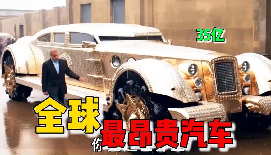 全球顶级奢华!世界最贵车牌子背后的传奇故事