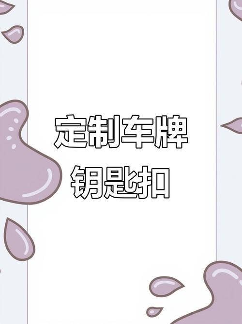 个性车牌号钥匙扣,定制专属你的汽车身份象征