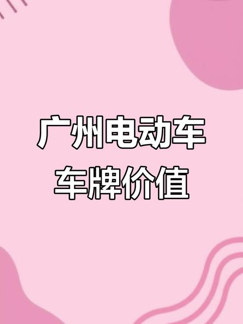 广州电动车牌在肇庆畅通无阻,车主们欢呼不已!