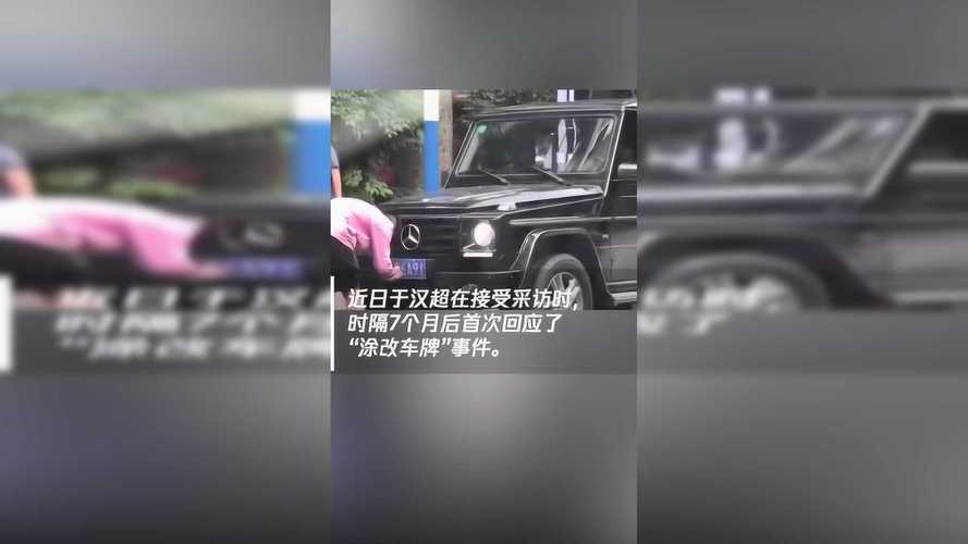 于汉超涉嫌涂改车牌,明星违规行为引发社会关注