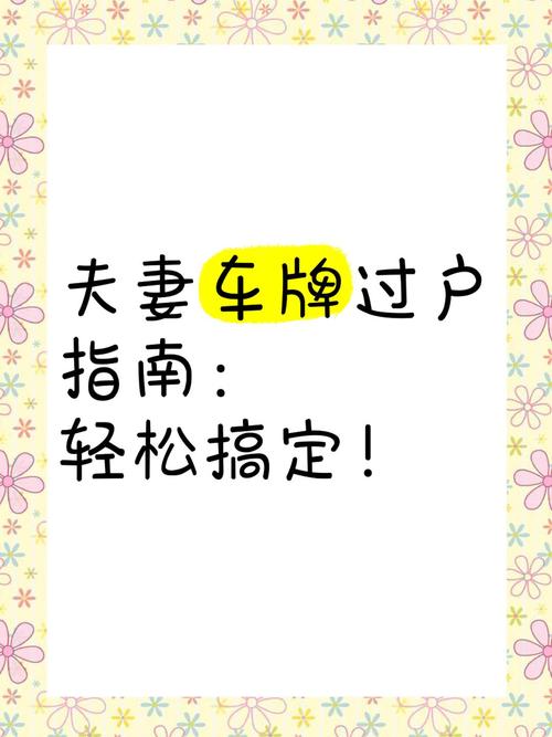夫妻车牌过户,轻松实现爱车传承!