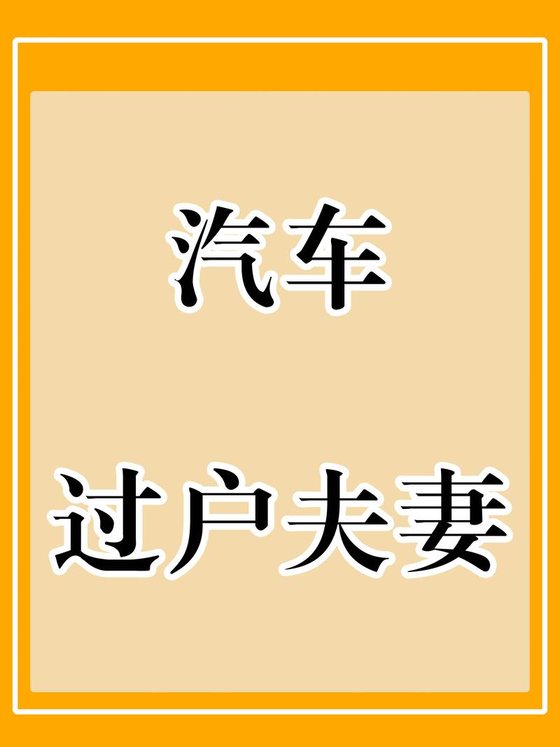 夫妻车牌过户,轻松实现爱车传承!