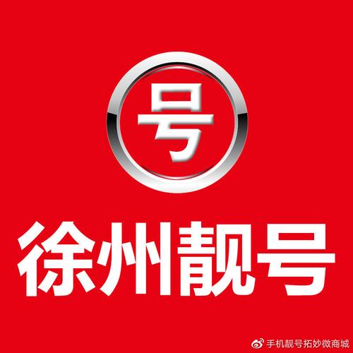 徐州车牌靓号,一纸风华,一握机遇