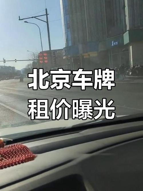 北京车牌年租价格大:年费多少让你心动?