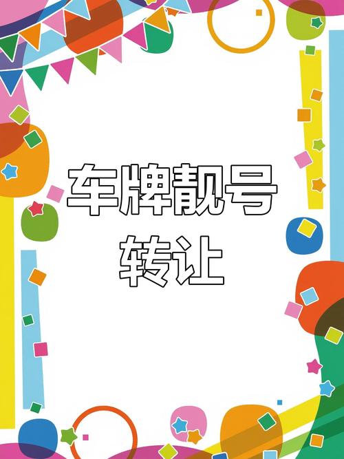 山东车牌靓号转让:民间流转中的数字文化现象