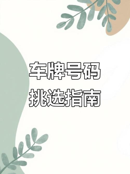 山东车牌靓号转让:民间流转中的数字文化现象
