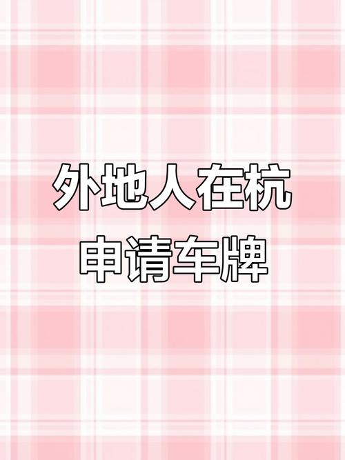 浙江车牌竞拍火爆!靓号车牌一牌难求,抢拍大战一触即发!”