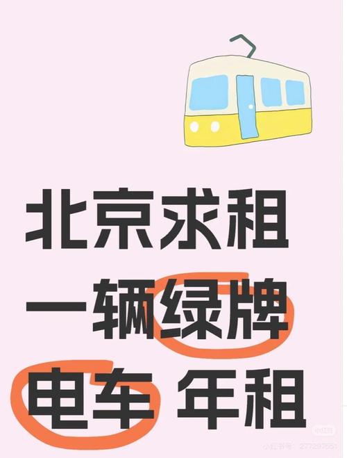 北京个人急租车牌,优质资源速来抢!