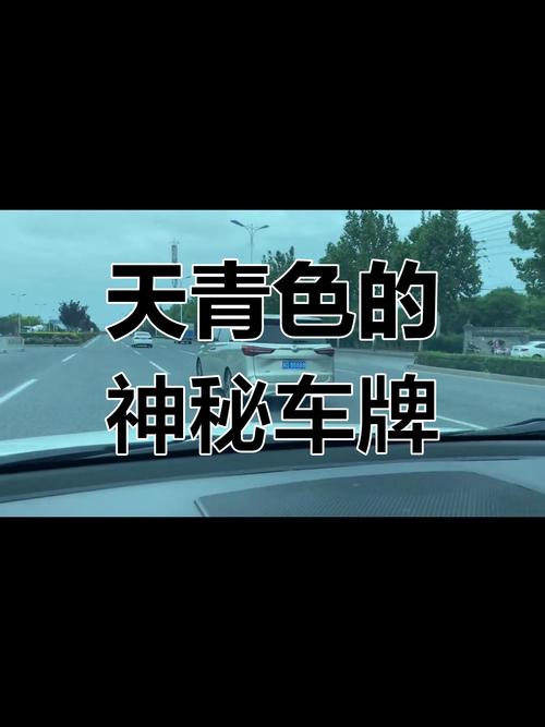 神秘车牌bb00001引发热议,背后故事引人猜测!