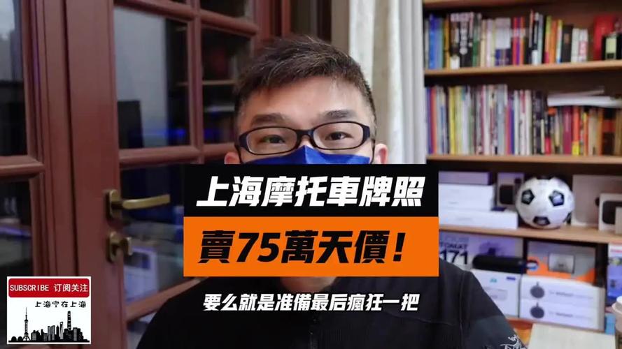 上海摩托车牌照:争夺战激烈,牌照价格水涨船高