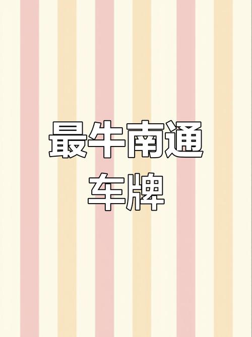 南通车牌靓号,一抹城市风华的专属印记