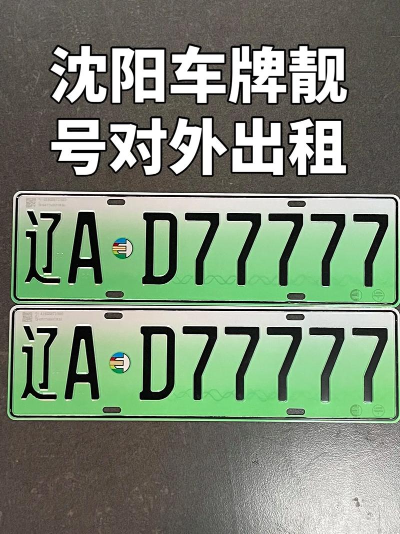 沈阳车牌靓号,彰显城市魅力
