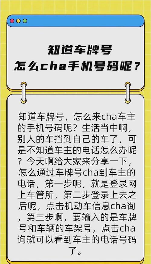 车牌一扫,电话到手!车牌照查询车主电话的惊人秘密!