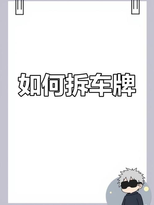 车牌号不满意怎么办?教你轻松退货攻略!