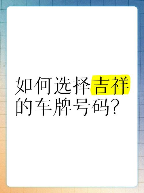 吉祥车牌靓号:如何挑选寓意美好的车牌号码?